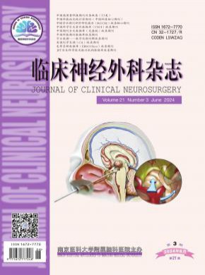 临床神经外科杂志